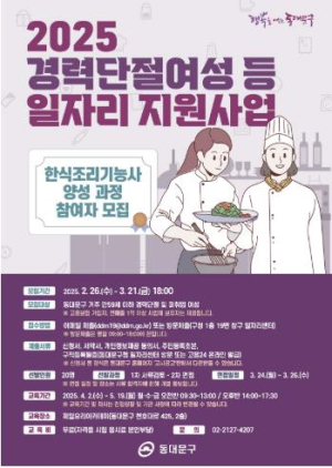 동대문구, 경력 단절 여성 위한 `한식조리기능사` 과정 모집