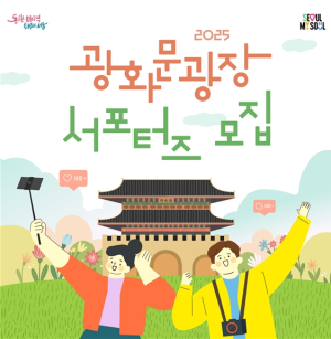 서울시, 광화문광장 소울메이트 광화문광장과 함께할 홍보 서포터즈 모집