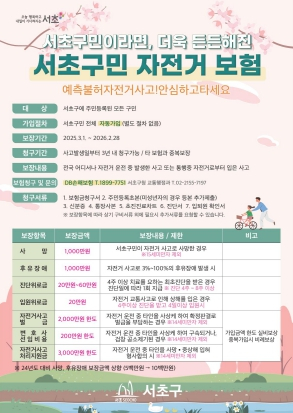 안심하고 자전거 타세요. 더욱 든든해진 보장으로 돌아온 서초구민 자전거 보험 시행