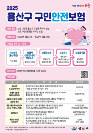 용산구, 용산구민 위한 맞춤형 안전보험