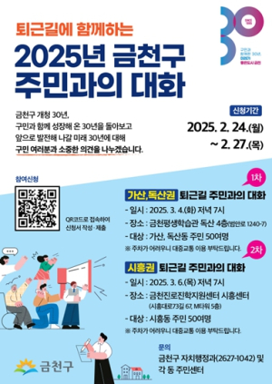 퇴근길, 주민이 묻고 구청장이 답한다... 금천구, ‘주민과의 대화’ 개최