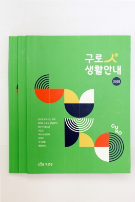 구로구, ‘2025 구로人(in) 생활안내’ 발간