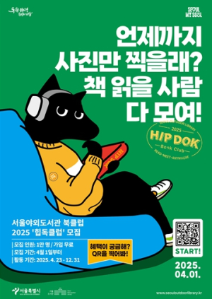 서울시, 전국 최초 공공 독서 모임 ‘힙독클럽’ 4월 출범