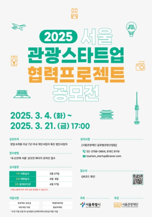 누구나 즐거운 서울 여행을 만들 관광 새싹기업(스타트업)을 찾습니다!