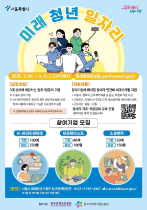 ‘AI·온라인콘텐츠, 제로웨이스트, 소셜벤처’서울시, 미래 청년 일자리 혁신기업 모집
