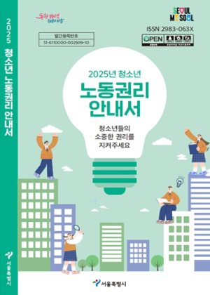 ˝청소년도 노동법상 모든 권리 보장받아요˝ 서울시, `노동인권교육` 실시