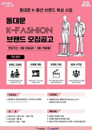 서울시, 동대문 패션 상권 살리기에 두 팔 걷어 붙였다…브랜드 런칭부터 판로지원까지
