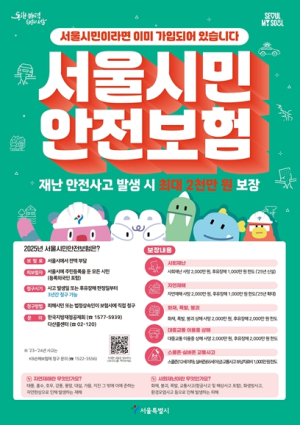 서울 시민 누구나 자동 가입 `시민안전보험`, 보장은 더 크게 상담은 더 편하게