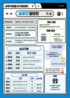 서울시교육청, 교육자원봉사지원센터, 표어(슬로건) 공모전 개최!