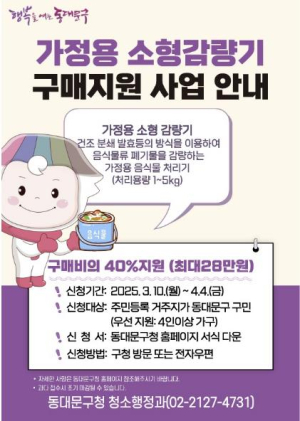 동대문구, 음식물쓰레기 감량기 구매 지원