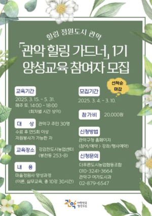 관악구, 우리동네 첫 마을정원사 `관악 힐링 가드너` 1기 양성 교육 운영