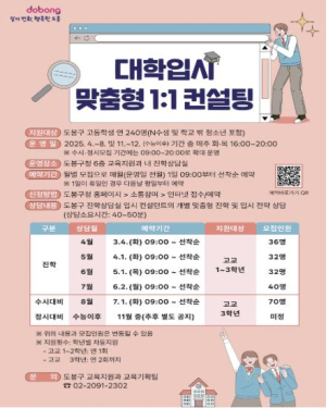 도봉구, 1대1 맞춤 입시컨설팅 입소문