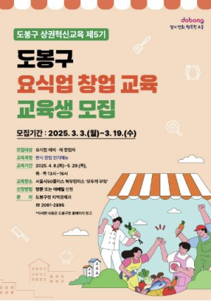 요식업 창업 첫걸음 도봉구 `상권혁신교육`에서