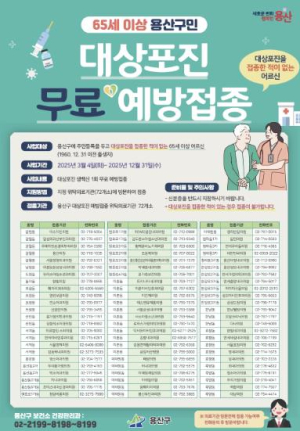 용산구, 65세 이상 어르신 대상포진 무료 예방접종 실시