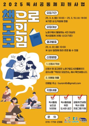 사람은 책을 만들고, 책은 사람을 만든다? 함께 읽는 모임은 문화도시를 만든다! 노원, 독서공동체 책모모(책으로 모인 모임) 지원사업 참여자 모집