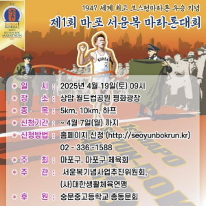 마포구, 보스턴 마라톤 우승 신화 `서윤복 마라톤`으로 재현한다
