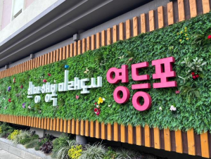 청년이 살기 좋은 영등포! `청년지원 공모사업` 참여 직능단체 모집