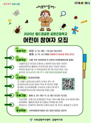 서울시, 월드컵공원에서 곤충학자에게 생태교육을 배울 어린이 모여라
