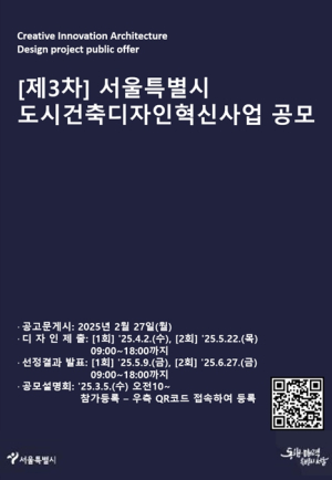 서울시, 도시건축디자인 혁신사업 3차 공모 설명회 개최