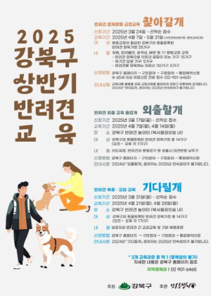 강북구, 2025년 상반기 반려견 행동교정 교육 참여자 모집