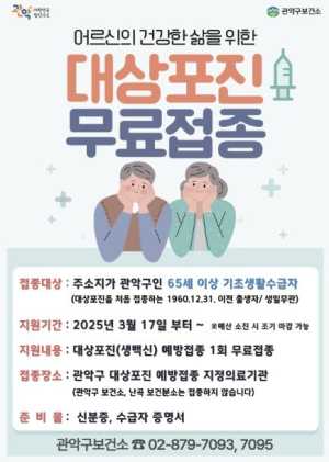관악구, 옷깃만 스쳐도 아픈 대상포진 어르신 무료 예방접종 실시