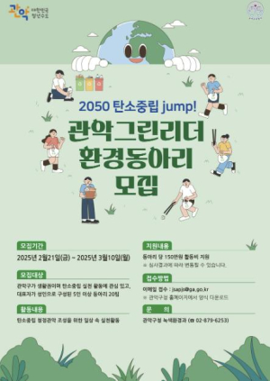 관악구 탄소중립 도시로 JUMP! `관악 그린리더 환경 동아리` 모집