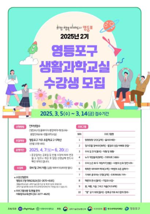 미래 과학인재 여기로 모여라…영등포구, 생활과학교실 학생 모집