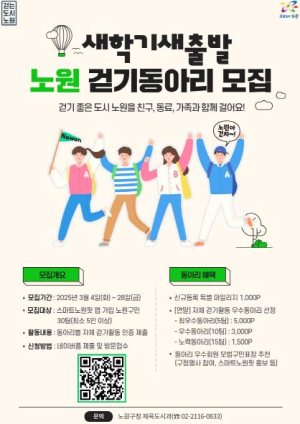 동아리로 함께 걸으니 건강도 혜택도 차곡차곡~노원, 함께 걷는 건강 도시 올해도 힘찬 한 걸음!