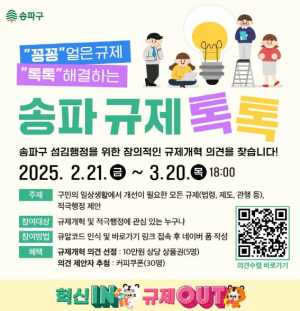 송파구 규제개혁, 구민에게 직접 듣는다!