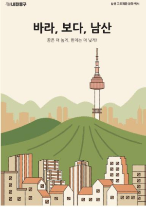 서울 중구, 남산 고도제한 완화 비법 책으로 담다!