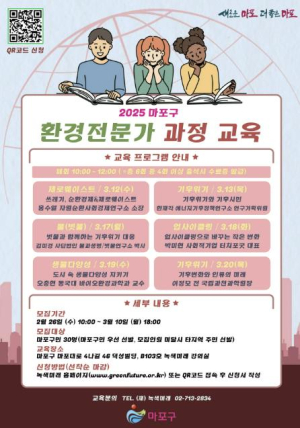 마포구, `지구 지키는 파수꾼` 환경전문가 교육 수강생 모집