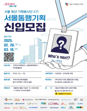 서울시, ˝내 손으로 만드는 변화” 2025 서울 청년 기획봉사단 2기 모집