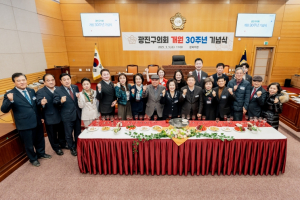 광진구의회, 개원 30주년 기념식 개최