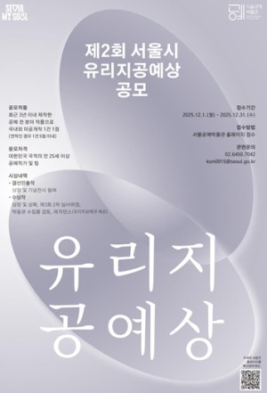 서울시, 제2회 유리지공예상 공모 시작…한국 공예의 미래 발굴한다