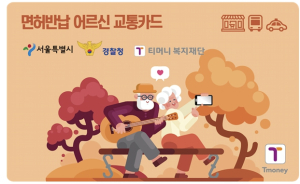 서울시, 운전면허 반납 어르신 지원 확대… 반납 시 20만원 교통카드