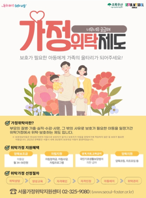 ˝보호가 필요한 아이들의 울타리가 되어주세요˝…서울시, 가정위탁아동 지원 확대