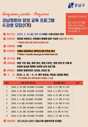 `정원도시 강남` 가꿔줄 금손 재주꾼 찾아요