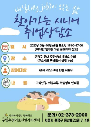 은평구, 찾아가는 시니어 취업상담소 운영