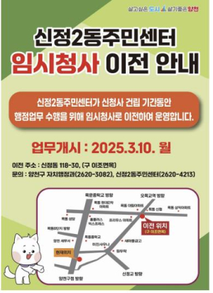 양천구, 노후 洞청사 재건축 `첫 주자` 신정2동주민센터 임시청사 운영