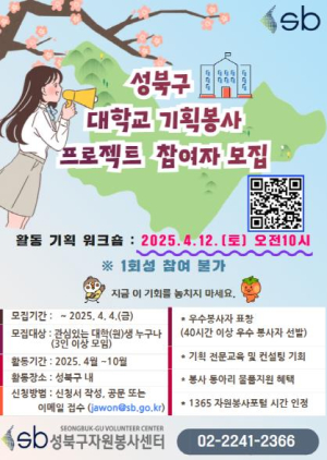 성북구, 대학교 기획봉사 프로젝트 참가자 모집