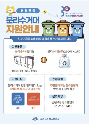 쓰레기 분리배출 더 편리하게... 금천구, 소규모 공동주택에 분리수거대 지원