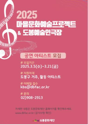 도봉문화재단, 지역 무대에 설 예술가 모집