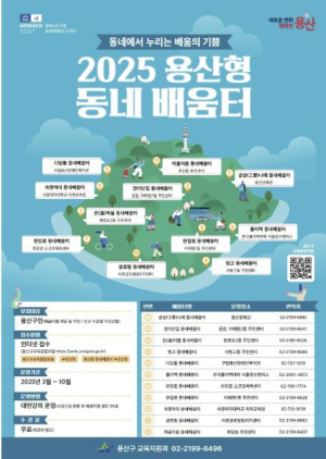 용산구, 동네배움터 3기 자동차부터 타로까지