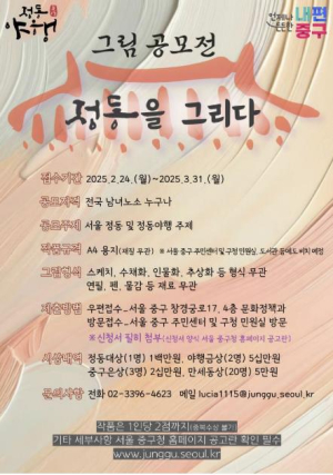 근대 역사·문화를 품은 정동을 그립니다! 서울 중구, `정동을 그리다` 정동야행 그림 공모전