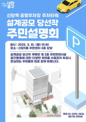 서울 중구 신당역 주차타워, 주민 목소리 담아 설계한다
