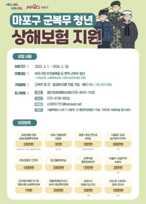 마포구, 나라 지키는 군복무 청년 `상해보험`으로 후방 지원!