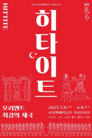 ‘히타이트 제국’ 유물 212점, 한성백제박물관에서 서울 최초 공개