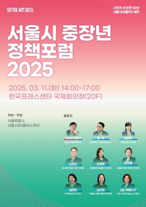 “정년 넘어 평생 일하는 사회”중장년 일자리 해법 찾는`서울시 중장년 정책포럼 2025`개최