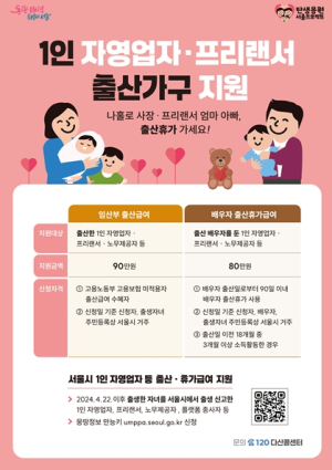 서울시, ˝전국 최초 1인 자영업자‧프리랜서 출산가구 지원˝…11일부터 신청