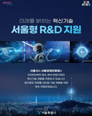 서울시, 신성장산업 R&D 투자 확대… 글로벌 AI 혁신도시로 거듭난다